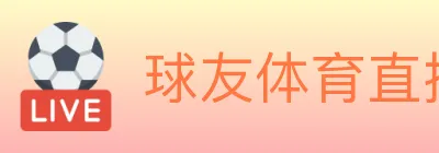球友体育直播 logo